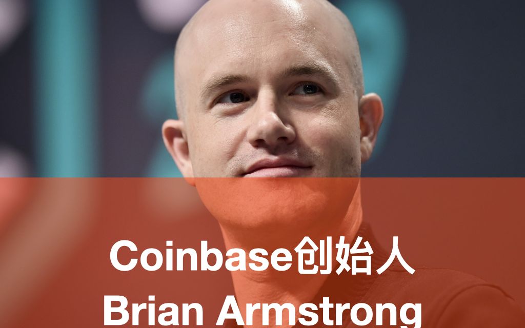 全球最大的比特币公司Coinbase创始人Brian Armstrong:如何建立虚拟货币公司哔哩哔哩bilibili