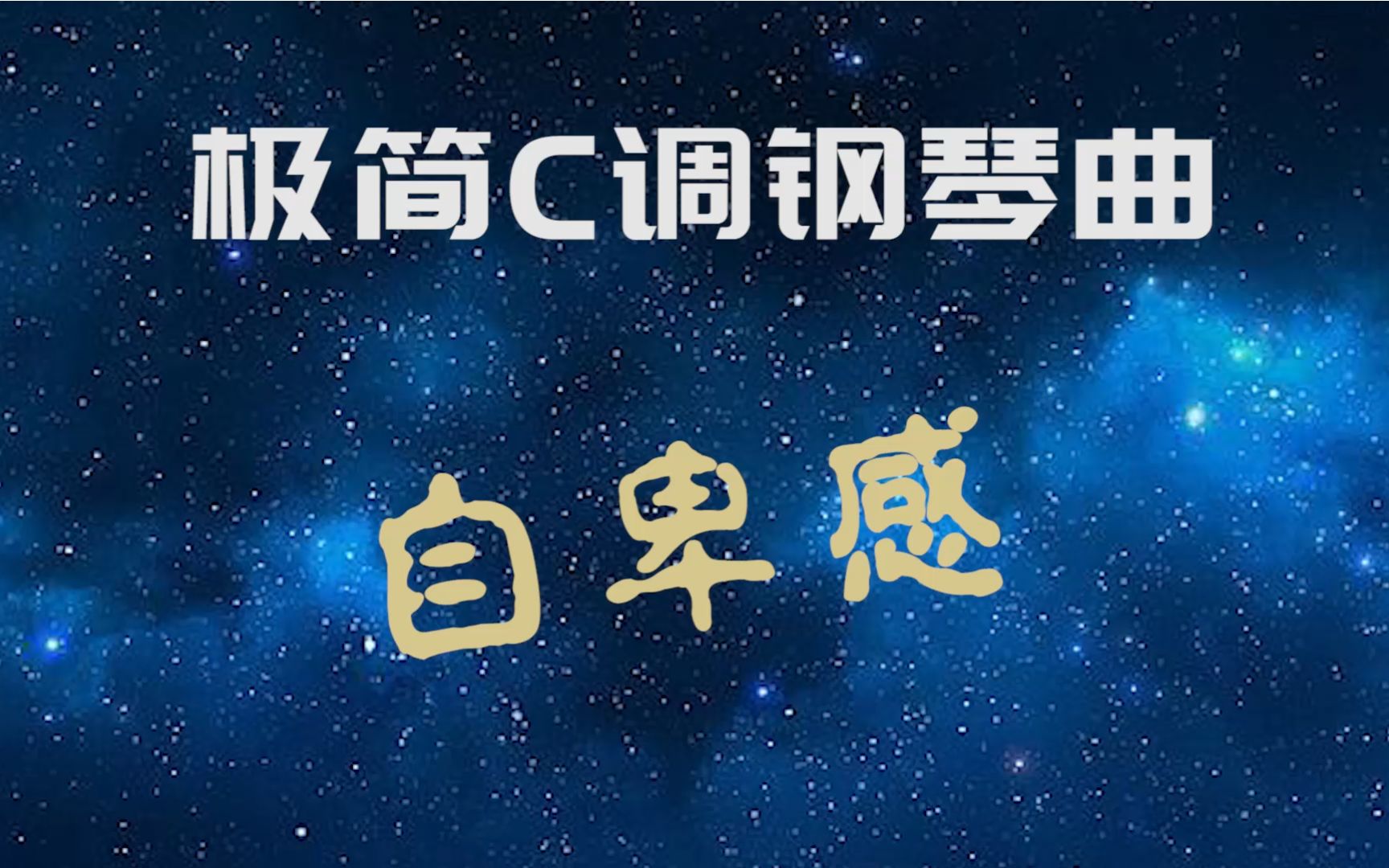 【极简钢琴曲·自卑感】uu