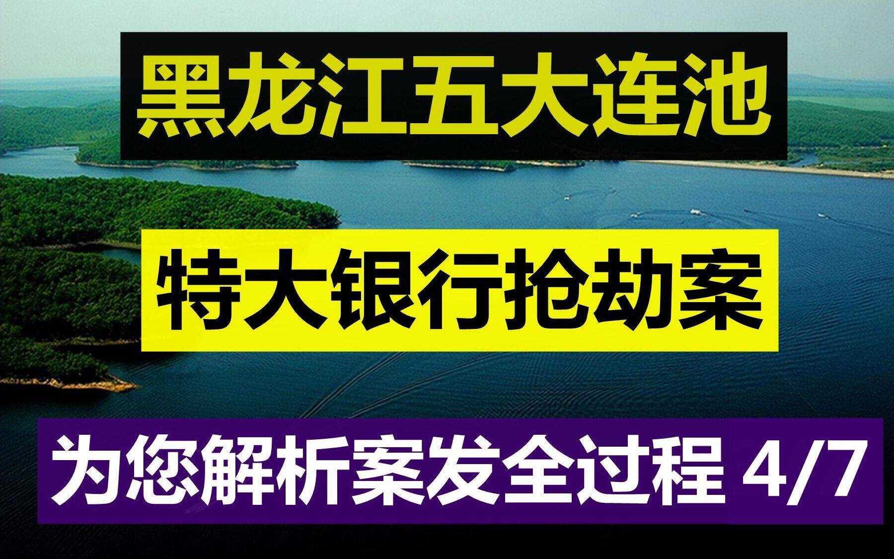 [图]深度解析黑龙江五大连池特大银行抢劫案4/7