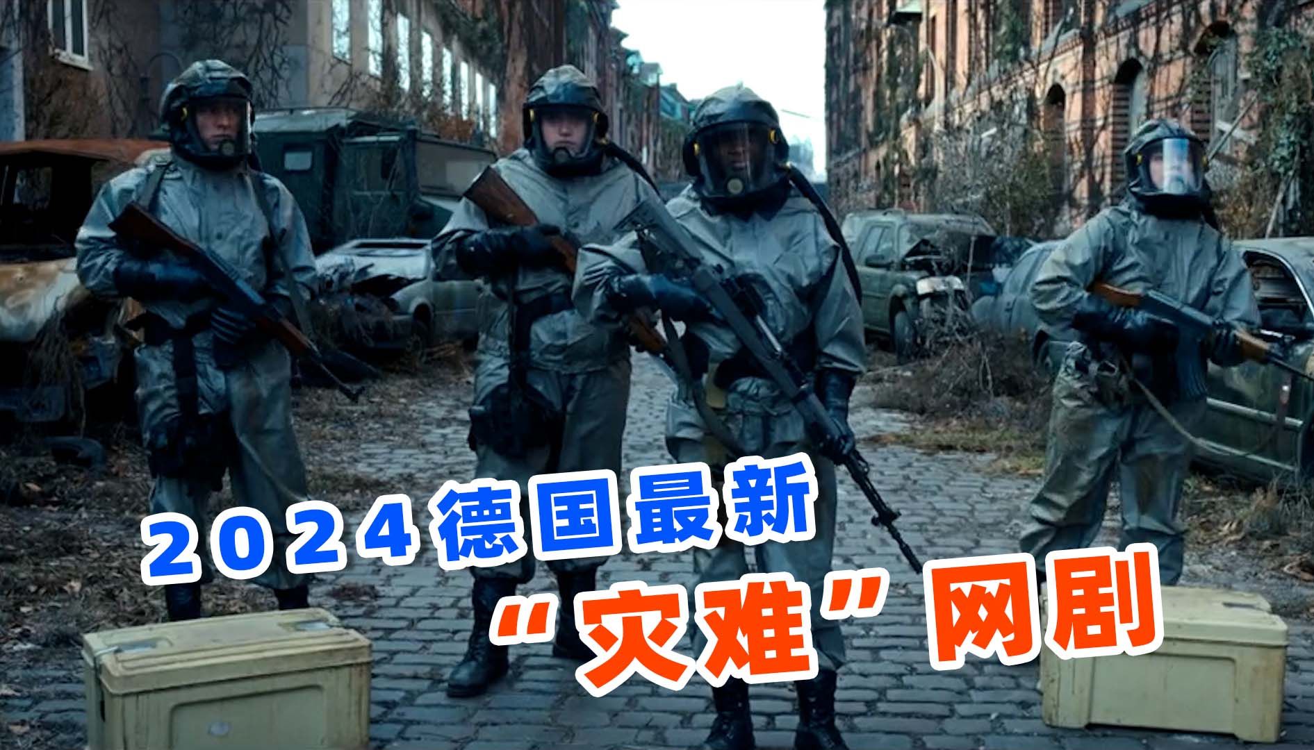 上映3天评分飙到8.3,2024年德国最新灾难爽片,《赫尔戈兰岛》!哔哩哔哩bilibili