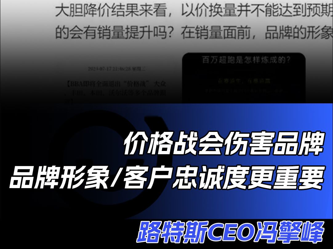 路特斯CEO:价格战会伤害品牌 品牌形象和客户忠诚度更重要#易车新能源极限续航#价格战#路特斯哔哩哔哩bilibili