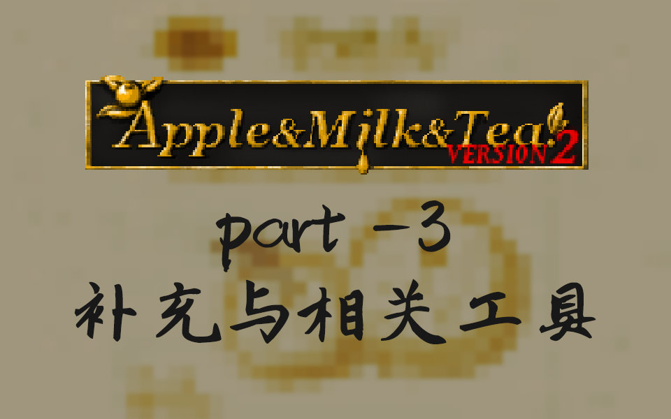 AppleMilkTea苹果奶茶mod介绍part3哔哩哔哩bilibili