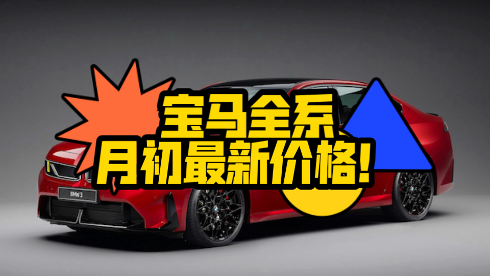 宝马全系月初最新价格！2系、3系、4系、5系、7系、X3、X5、X6、X7、I3、IX3、I5最新落地价汇总！