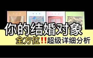 Descargar video: 【乃尤·塔罗占卜】【结婚对象特辑】全方位超级详细分析！Ta是谁？（性格特质 兴趣爱好 相处模式 相遇时间 星盘星座 生肖属相 城市地点 天使建议等｜无限制