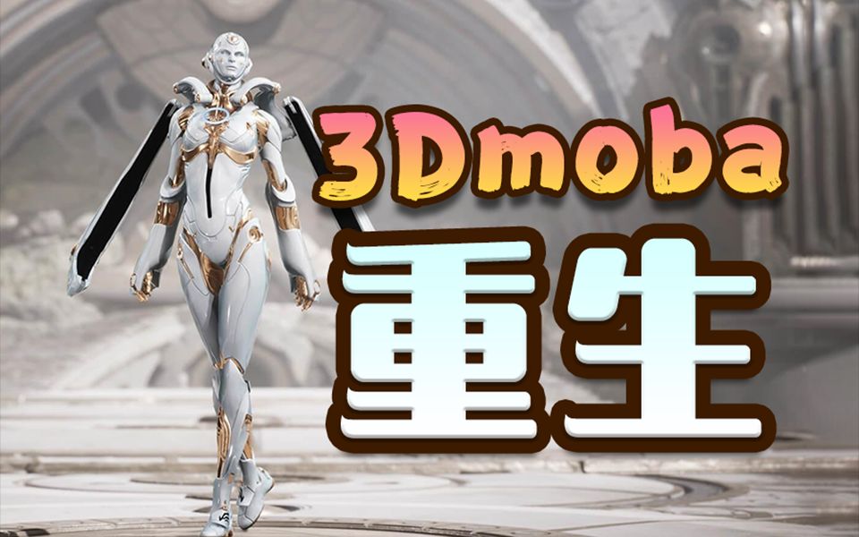 [图]【Overprime&无尽战区】—野火重生！3Dmoba的未来！