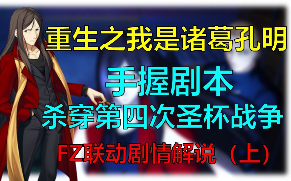 [图]【七罪FGO】重生之我是诸葛孔明，手握剧本打穿冬木第四次圣杯战争FateZero联动活动剧情解说