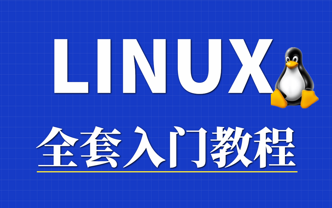 【非科班成功上岸】Linux从入门到精通全套视频教程完整版(适合Linux入门、初学Linux小白,想进大厂的小伙伴),学完即可就业,现在免费分享!!哔...