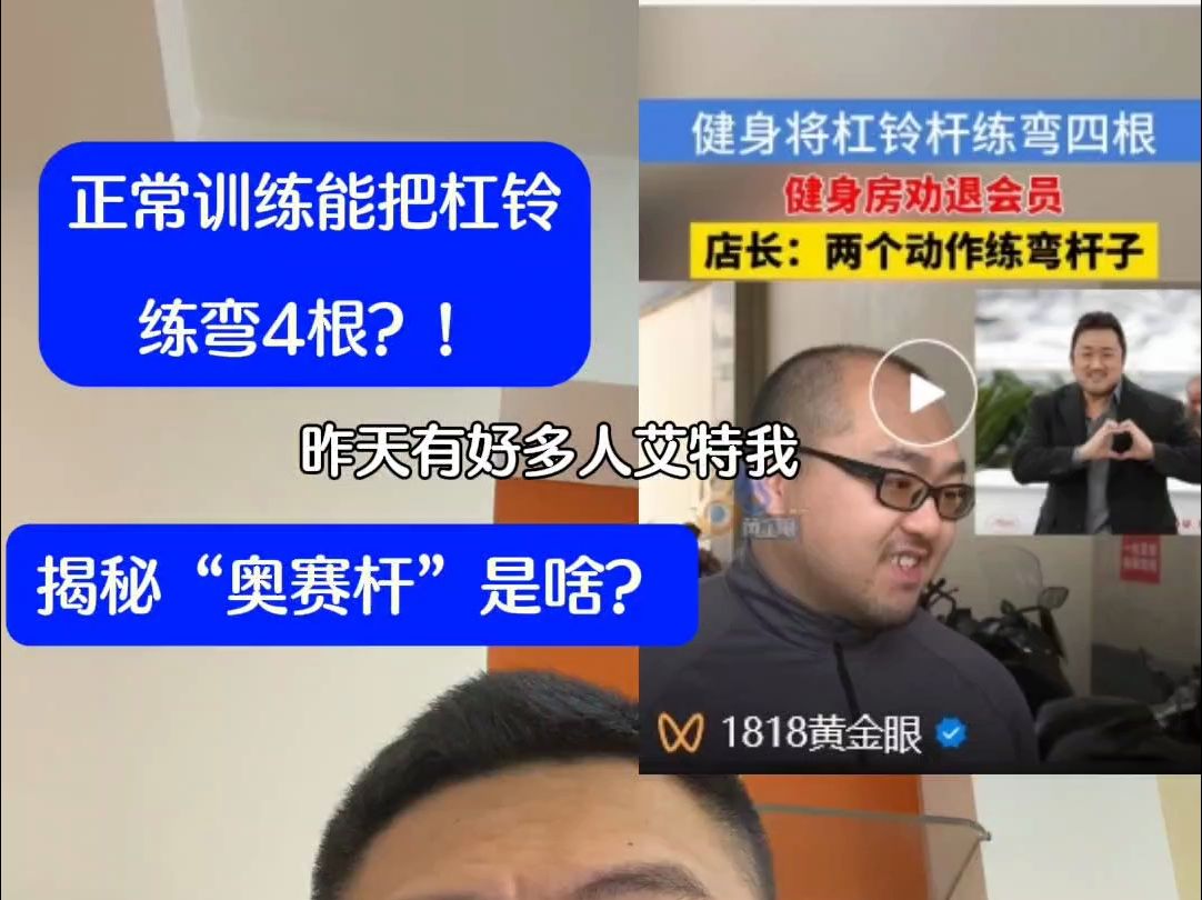 会员正常训练,能把杠铃练弯四根? 揭秘健美系商健所谓“奥赛杆”到底是个啥?哔哩哔哩bilibili