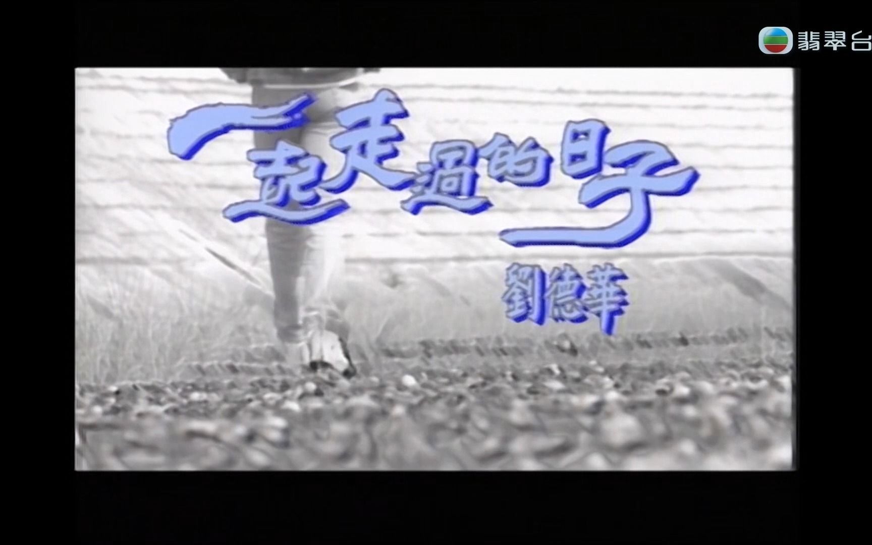 【MV】刘德华一起走过的日子(TVB原版MV)(TVB翡翠台《Music Break》)哔哩哔哩bilibili