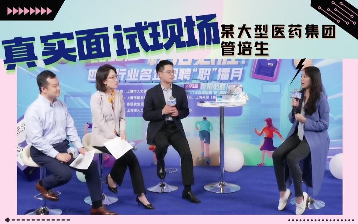 真实面试现场观摩:环境科学专业“社牛”女生的医药集团面试哔哩哔哩bilibili