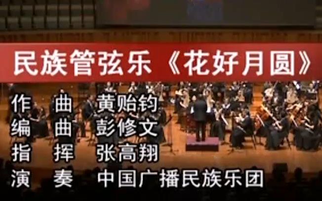 中国广播民族乐团演奏《花好月圆》,指挥:张高翔哔哩哔哩bilibili