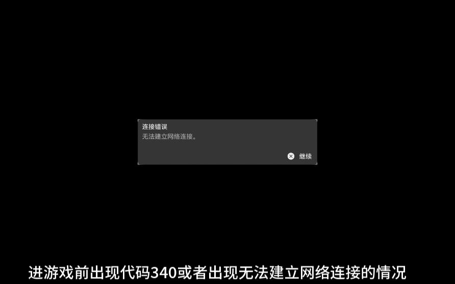 代码 340 和无法建立网络连接简单解决方法