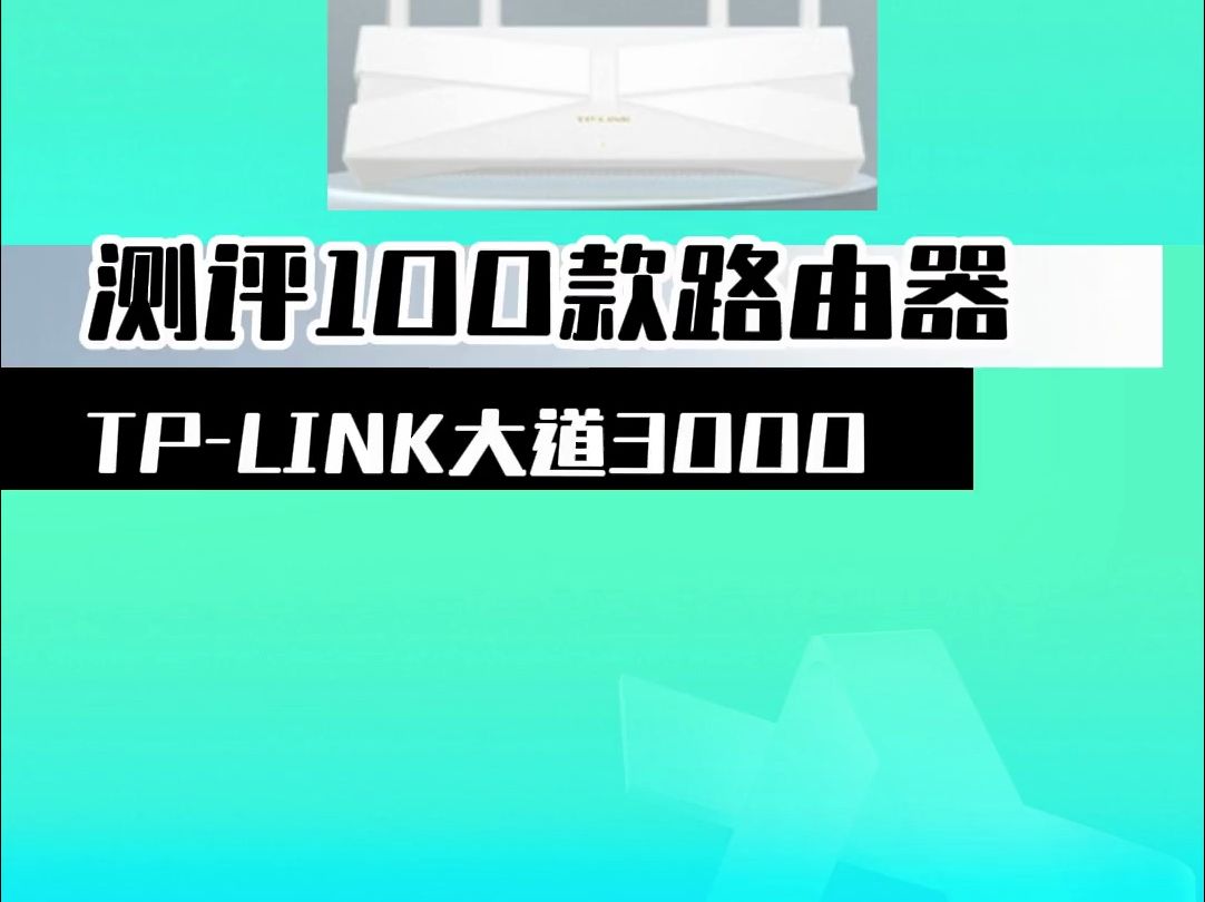 TPLINK大道AX3000路由器怎么样,测评来了!哔哩哔哩bilibili