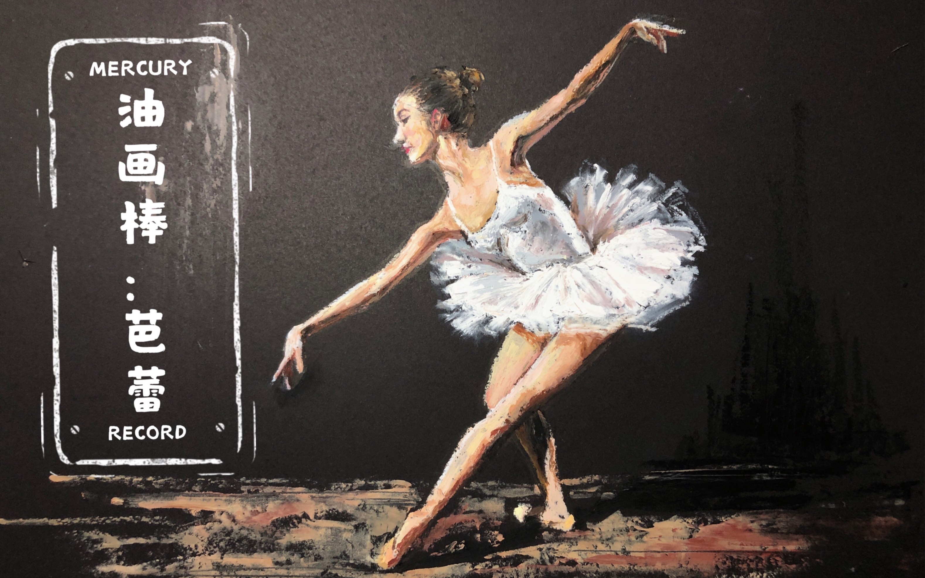 油画棒芭蕾