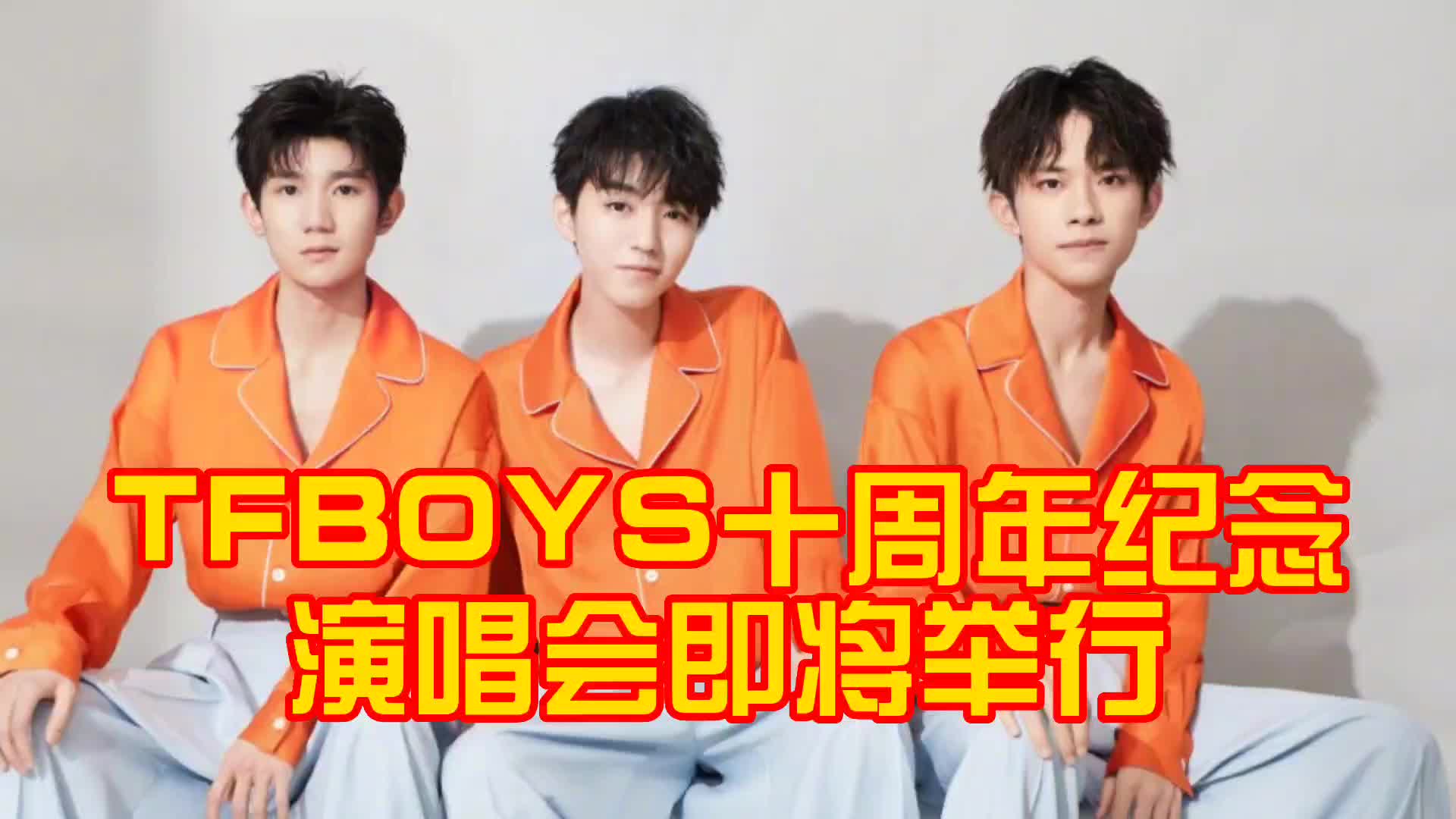 tfboys十年之约演唱会官宣,演唱会即将开始