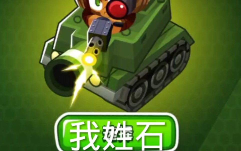 我姓石,but btd6