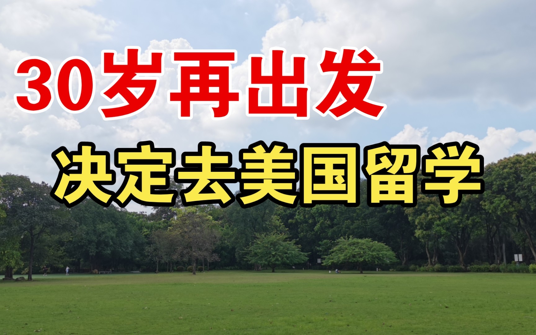 【30岁再出发】从想生孩子躺平到决定去美国做博士后的心路历程哔哩哔哩bilibili