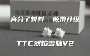 Скачать видео: 高分子材料顺滑升级 | TTC烈焰雪轴V2