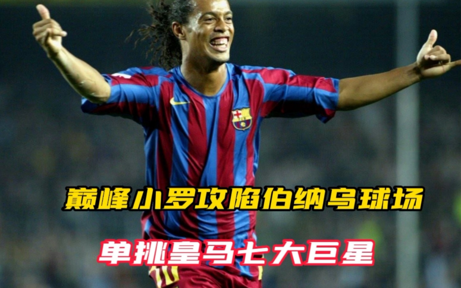 巅峰小罗攻陷伯纳乌球场,单挑皇马七大巨星
