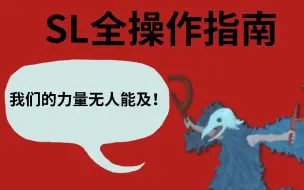 Video herunterladen: 【杀戮尖塔】SL保存机制与小技巧讲解