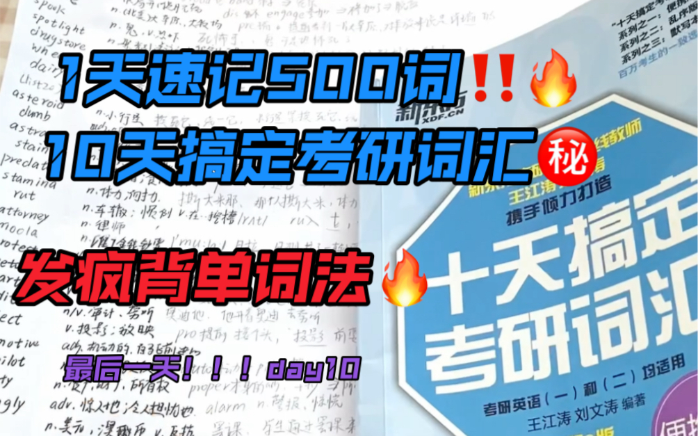 [图]发疯背单词！！！一天速记500词！十天搞定考研词汇！保姆级带背！完结撒花