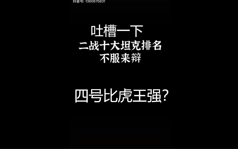 吐槽一下网络热门军事视频 二战十大坦克排名哔哩哔哩bilibili