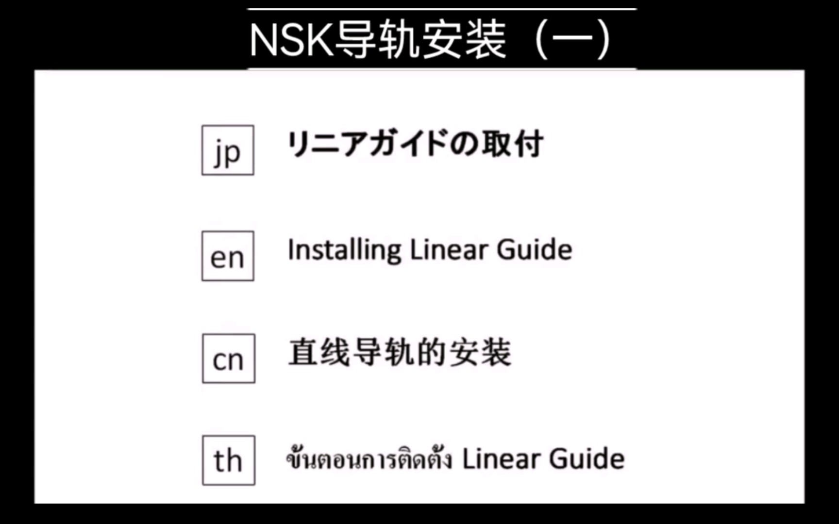 [图]NSK导轨安装教学（一）