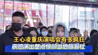 王心凌重庆演唱会有多疯狂，震撼演出差点惊动当地旅游社！