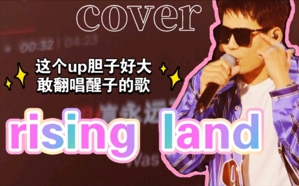 大概率是站内第1个直录翻唱这首的?cover《Rising Land》哔哩哔哩bilibili