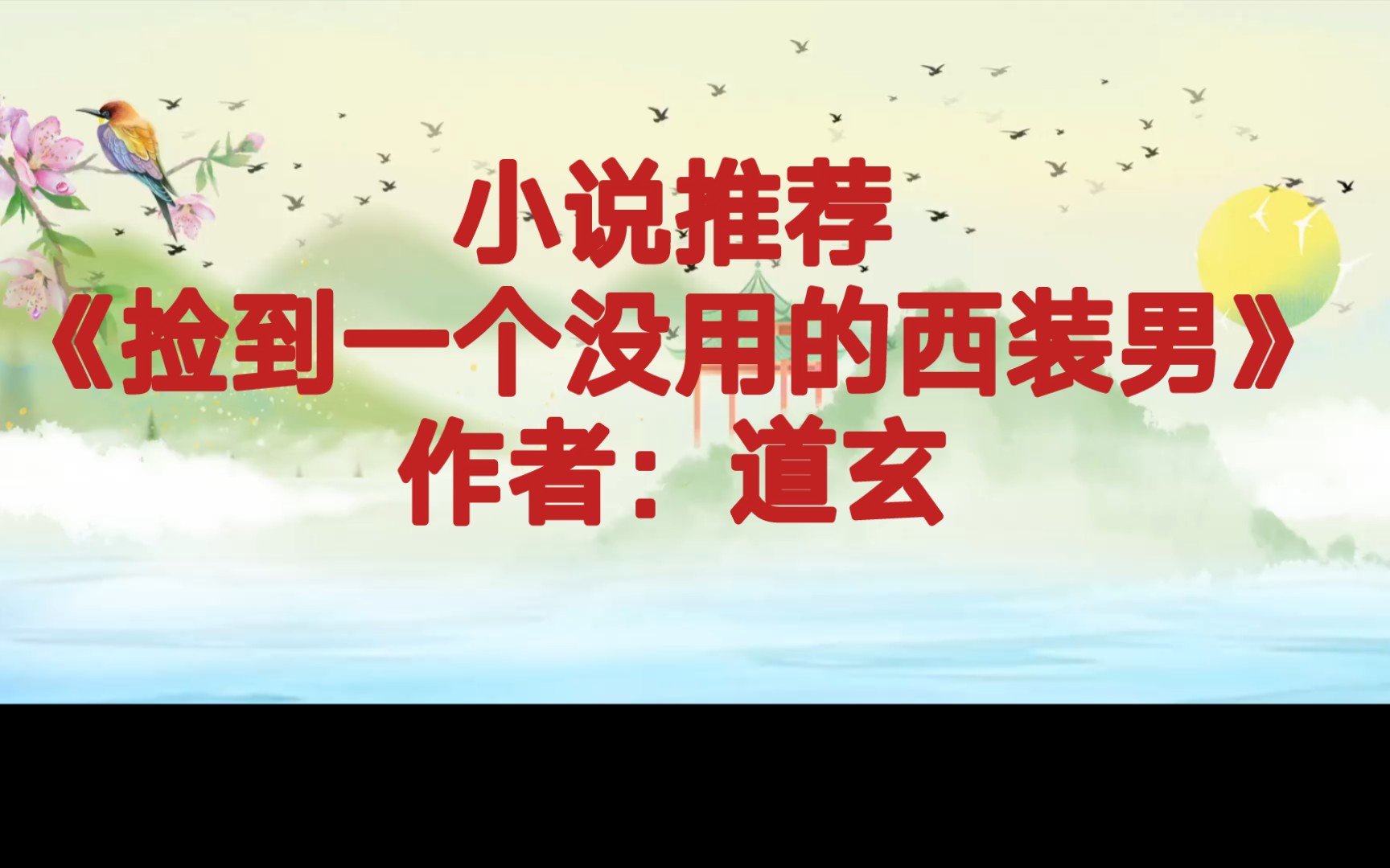 BG推文《捡到一个没用的西装男》武力高强见色起意的守墓人女主X清纯不做作嫁妆丰厚的贤惠男狐狸精,清纯小狐狸各种被真色女玩弄哔哩哔哩bilibili