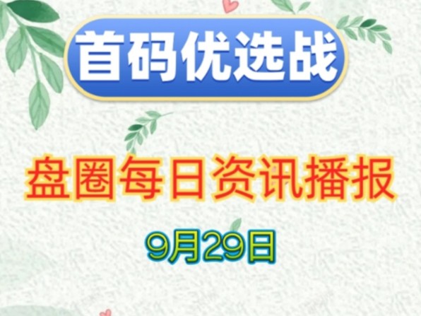 2024年9月29日|首码项目资讯:植灵崛起、维特、趣步、奇遇岛、钢达传说、三分天下、火花视频、BOME、只有战斗、御龙掘宝等哔哩哔哩bilibili