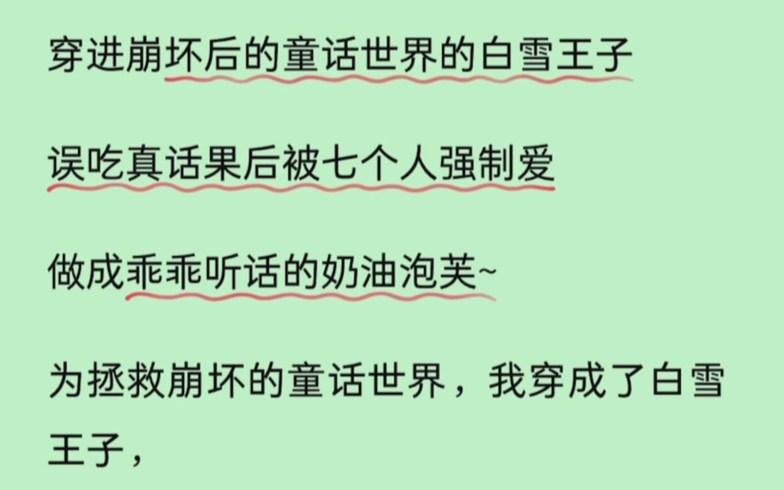 【双男主】穿进崩坏后的童话世界的白雪王子,误吃真话果后被七个人强制爱哔哩哔哩bilibili