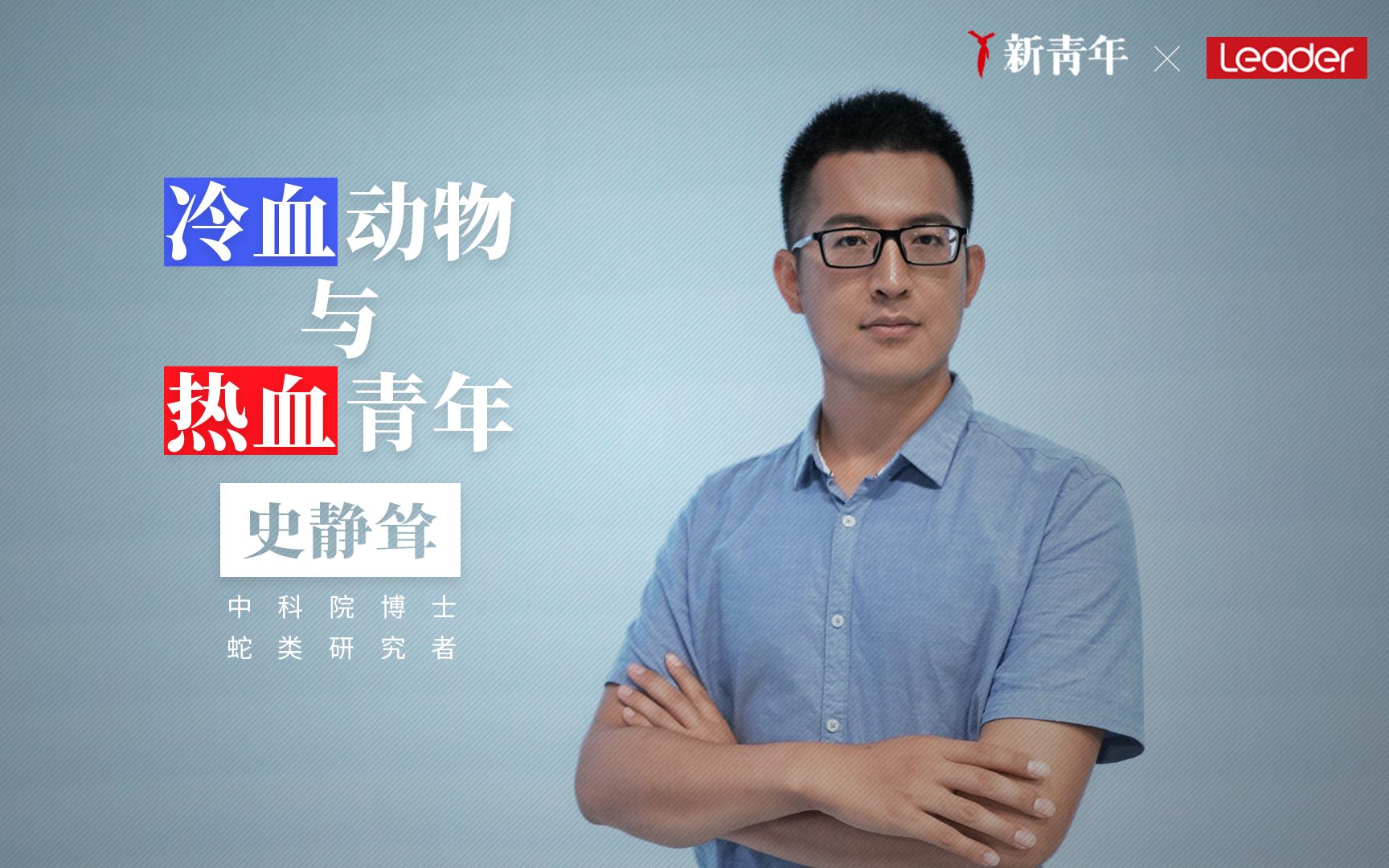 【新青年×史静耸】谈蛇色变?他却为寻蛇跑遍半个中国!