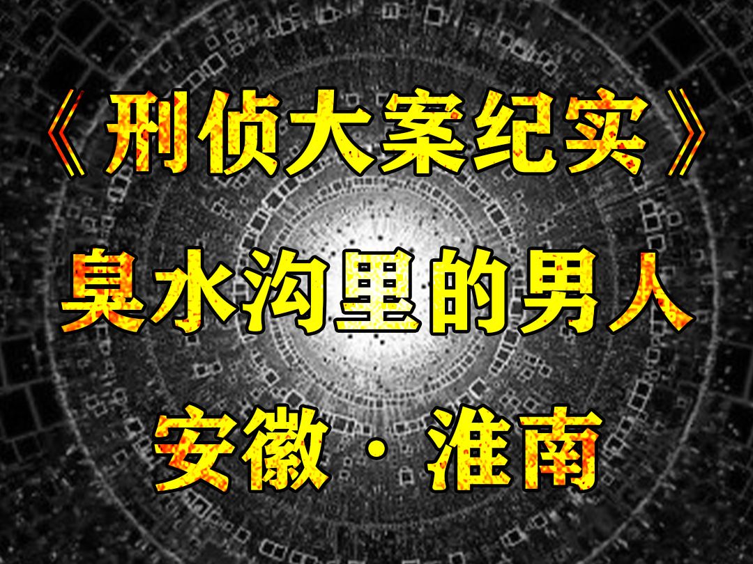 安徽ⷮŠ淮南:凶手承认了杀人,却无法解释尸体是如何装入编织袋的哔哩哔哩bilibili