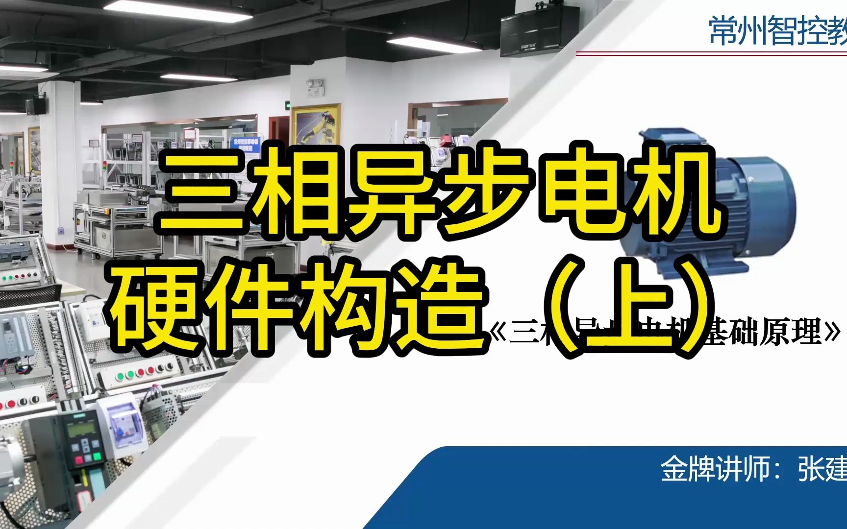 三相异步电机基础硬件构造(上)哔哩哔哩bilibili