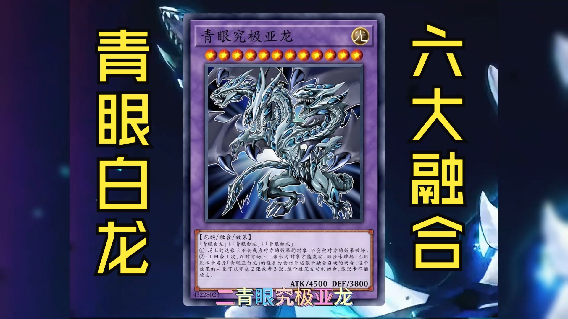 盘点青眼白龙的融合形态