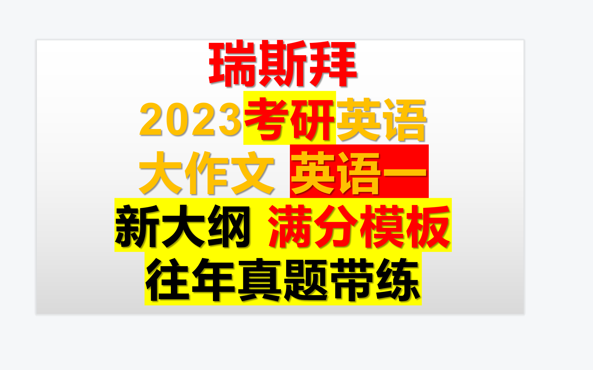 [图]考研英语-新大纲满分大作文模板 合集