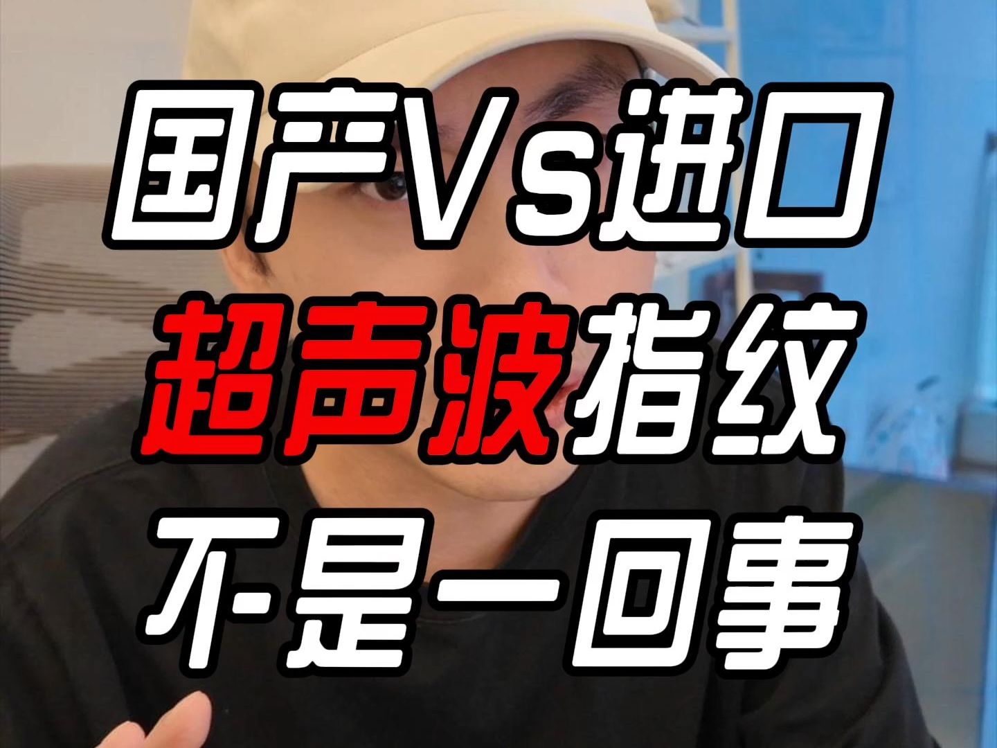 超声波指纹套路深 注意区分单点超声波和广域超声波哔哩哔哩bilibili