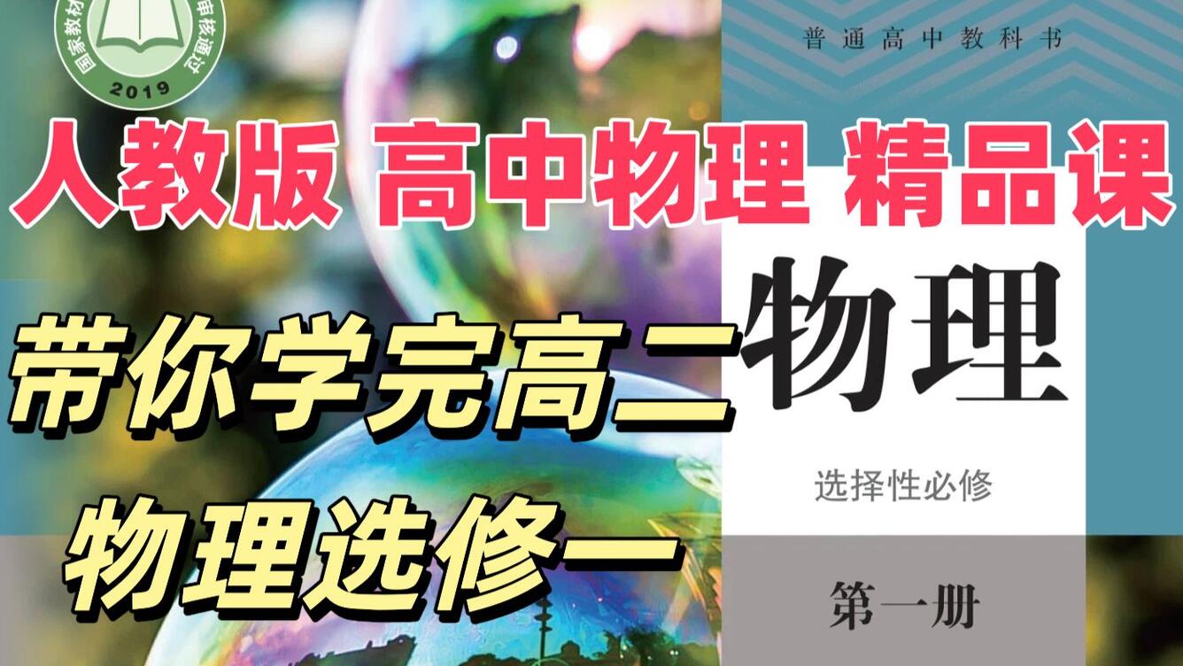 【38集全】人教版高二物理选修一精品课程（高二物理选择性必修第一册人教版）