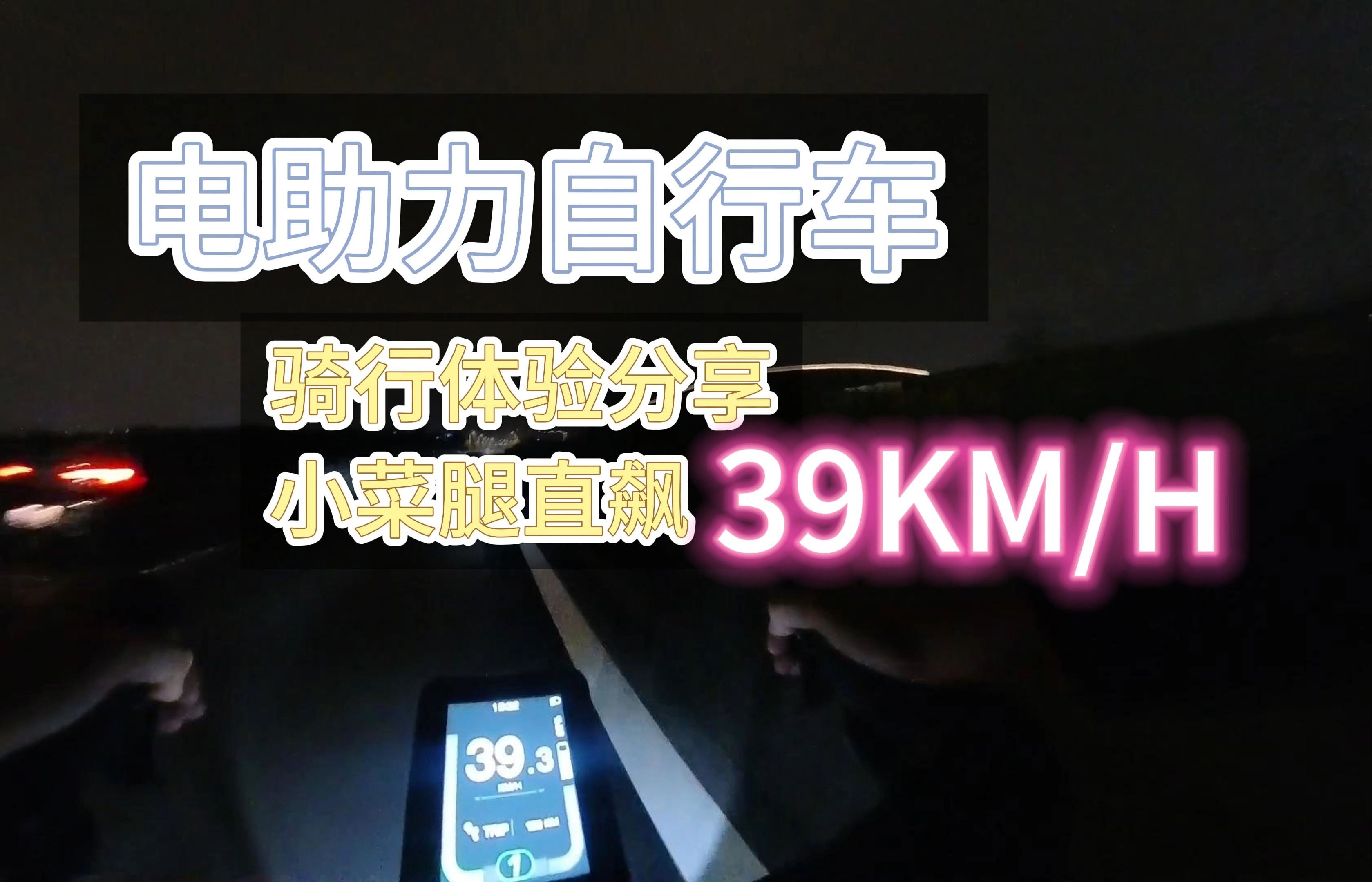 电助力自行车骑行体验 小菜腿狂飙39KM/H哔哩哔哩bilibili