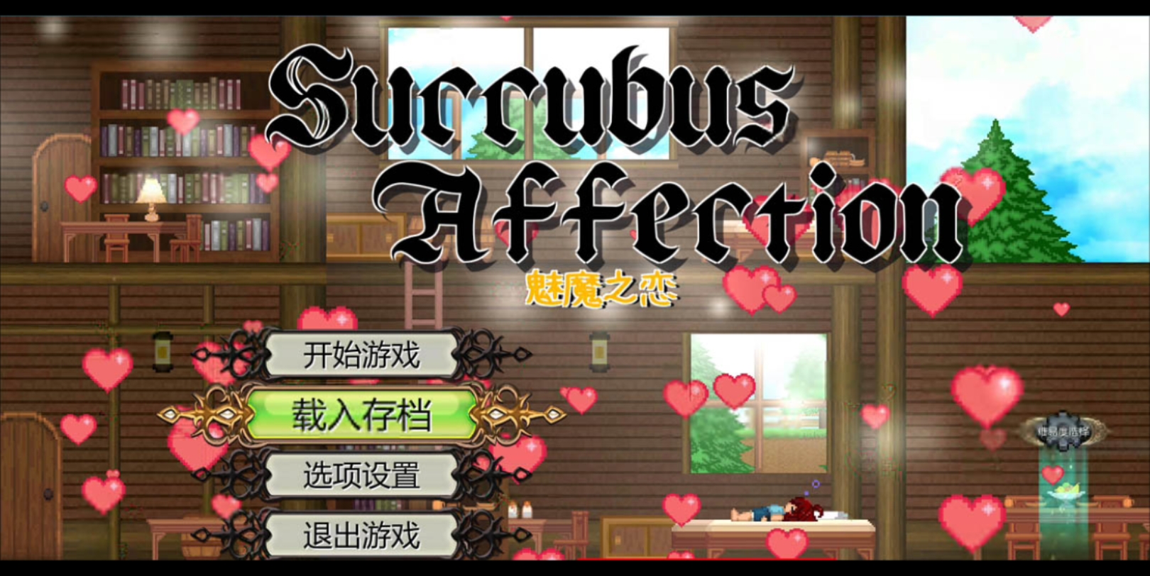 【顶尖大作act/中文/全动态】魅魔之恋 全cg存档 全cv