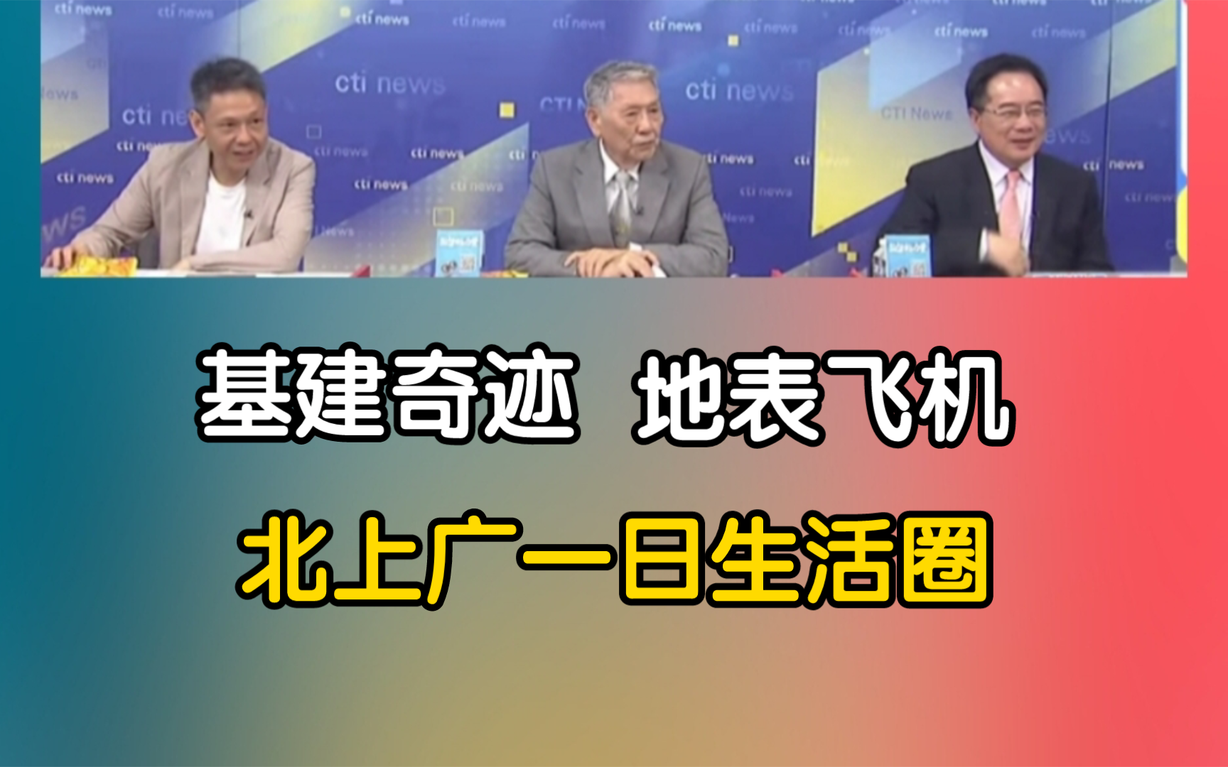 基建奇迹、地表飞机 ,北上广—曰生活圈!哔哩哔哩bilibili