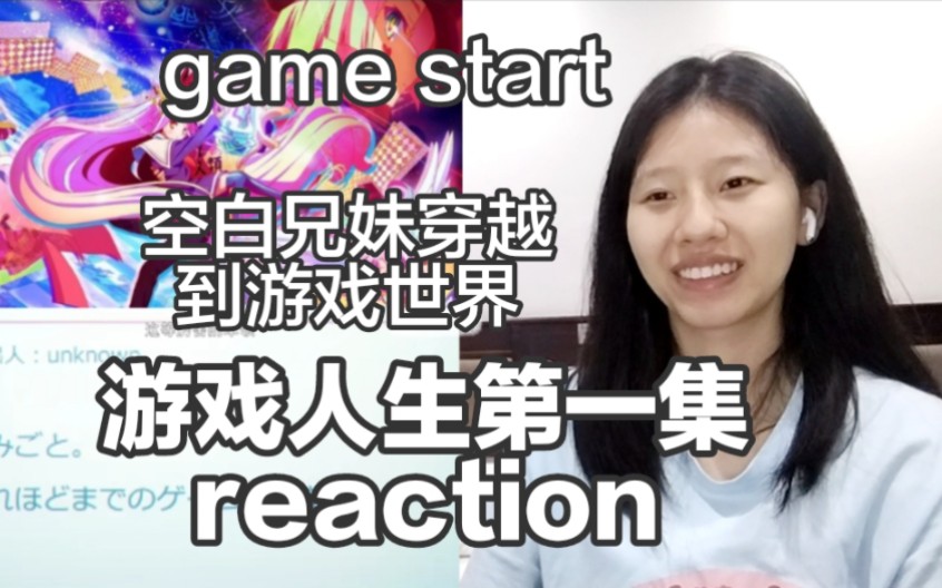 《游戏人生》第一集reaction,空白兄妹二人来到游戏世界?游戏开始!哔哩哔哩bilibili