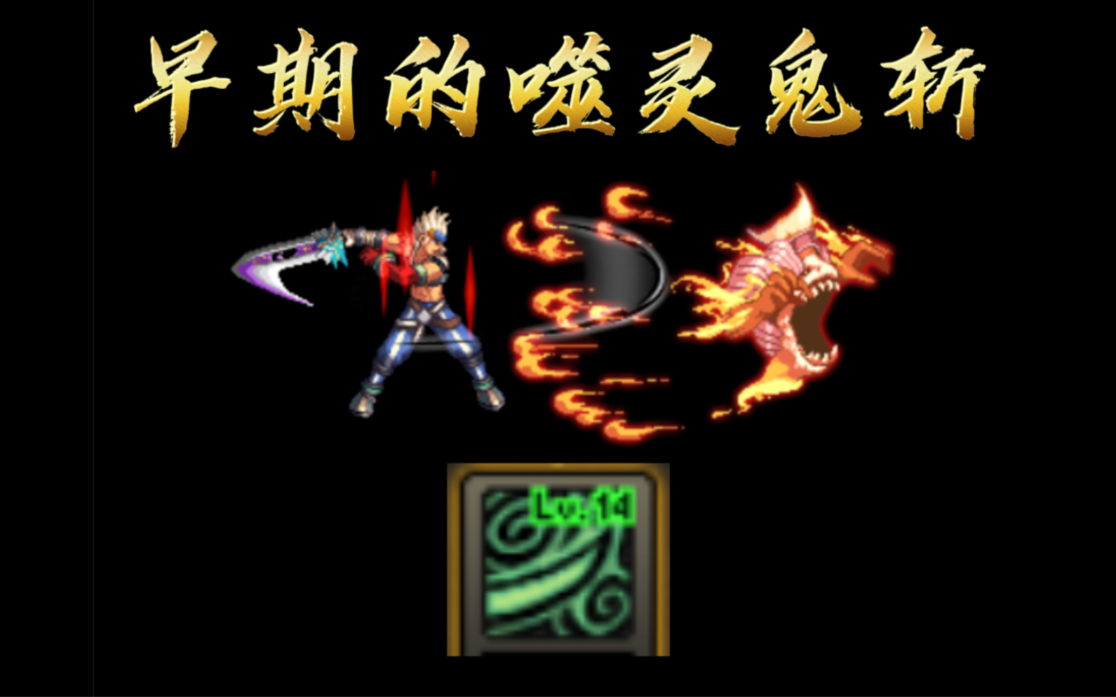 盘点dnf鬼泣技能的两种形态"噬灵鬼斩"你觉得哪个好看