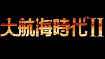 大航海时代2 哔哩哔哩 Bilibili