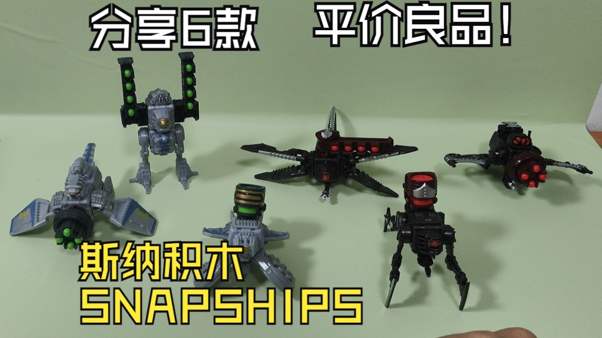 全6款斯纳积木星际战舰小型机器人介绍分享