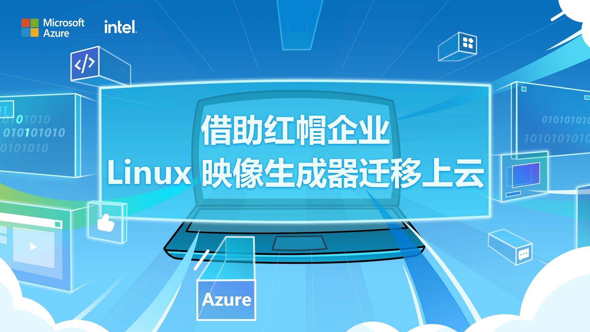 【Azure Friday】借助红帽企业 Linux 映像生成器迁移上云哔哩哔哩bilibili