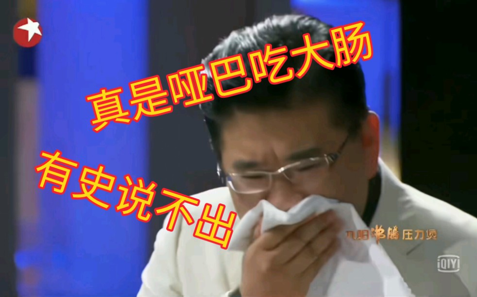 《当九转大肠的评委有内心独白》