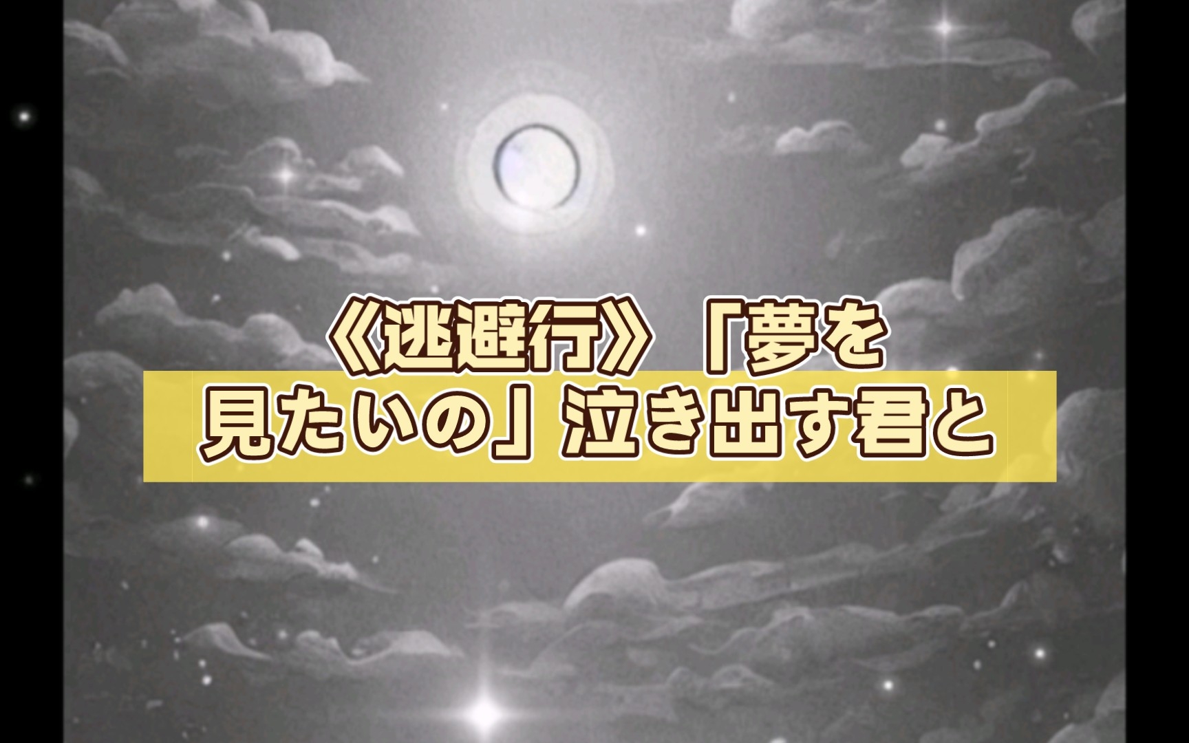 《逃避行》「梦を见たいの」泣き出す君と哔哩哔哩bilibili