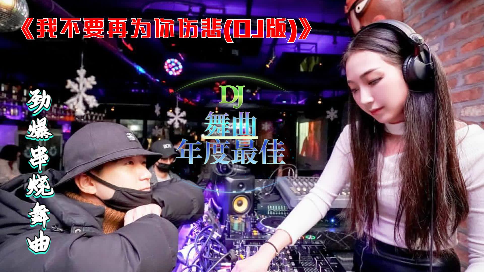 [图]经典舞曲《我不要再为你伤悲(DJ版)》夜店dj，伤感情歌